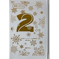 Amazon.co.jp: 2月の本 (12か月の本) : 矢川澄子, 立原道造, 宇野浩二